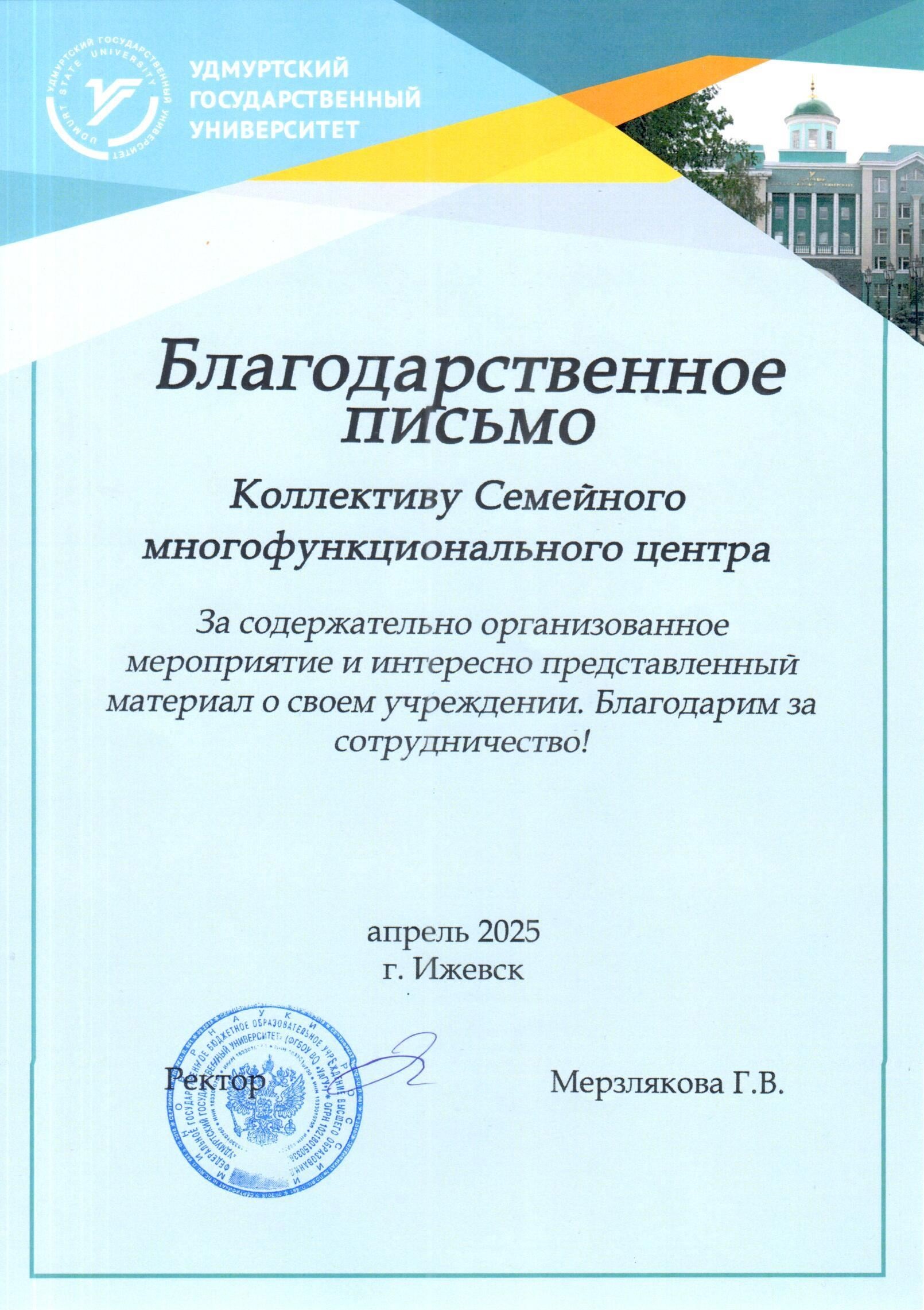 Благодарность УДГУ 000