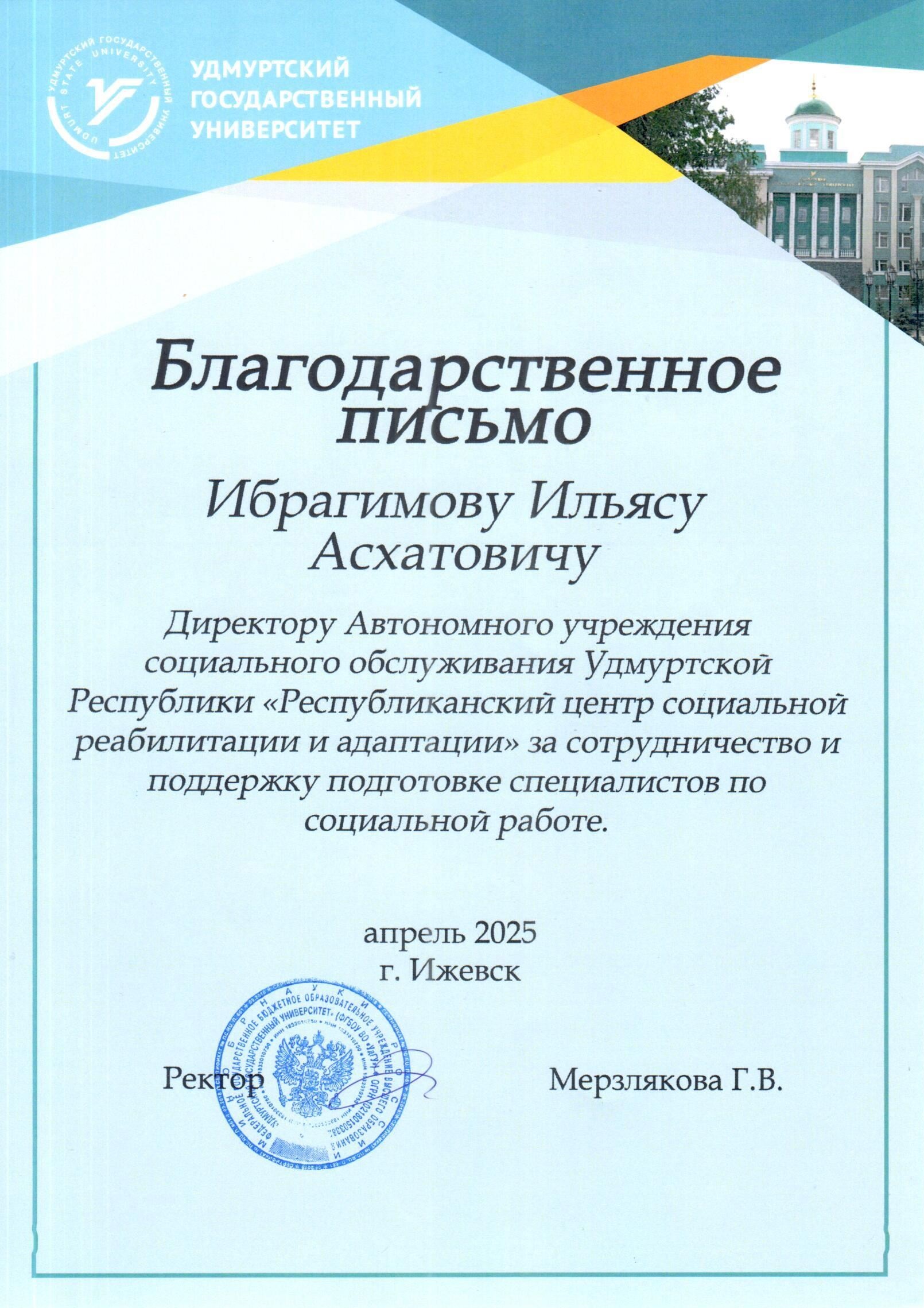 Благодарность УДГУ 001