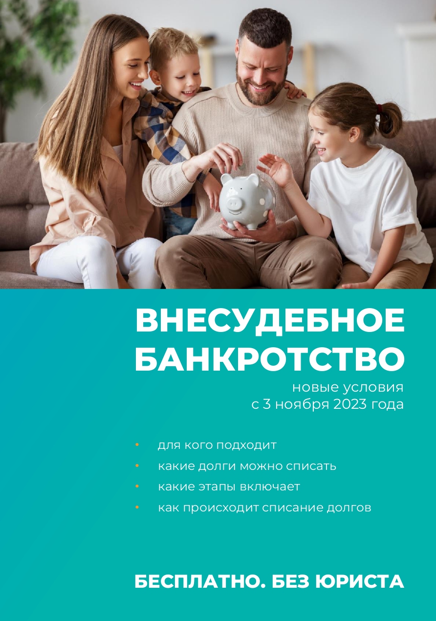 внесудебное банкротство