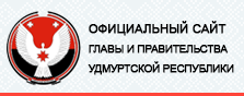 Официальный сайт главы и правительства Удмуртской республики